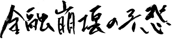 金融崩壊の予感