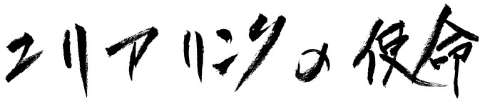 エリアリンクの使命 エリアリンクの使命