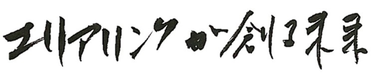 エリアリンクが創る未来