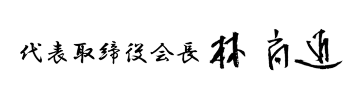代表のサイン。代表取締役会長 林尚道とある。